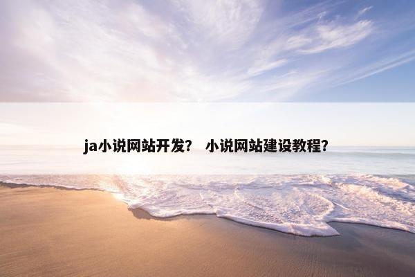 ja小说网站开发？ 小说网站建设教程？