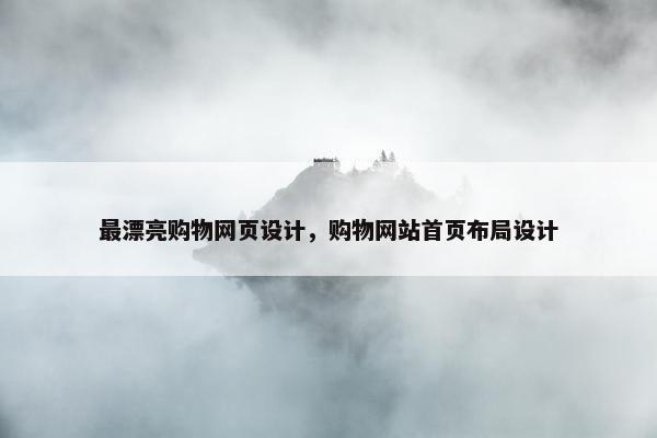 最漂亮购物网页设计，购物网站首页布局设计