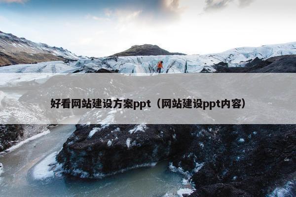 好看网站建设方案ppt（网站建设ppt内容）