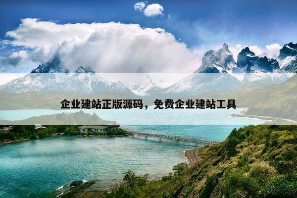 企业建站正版源码，免费企业建站工具
