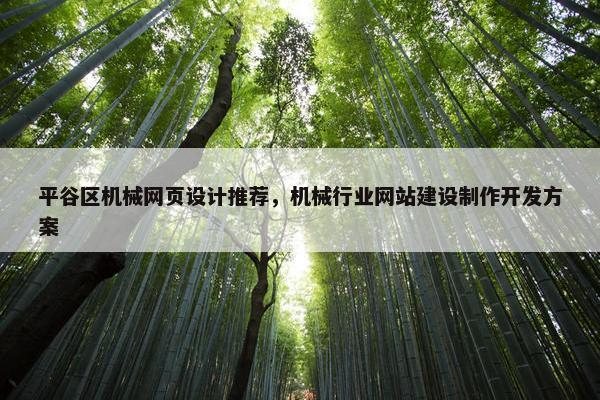 平谷区机械网页设计推荐，机械行业网站建设制作开发方案