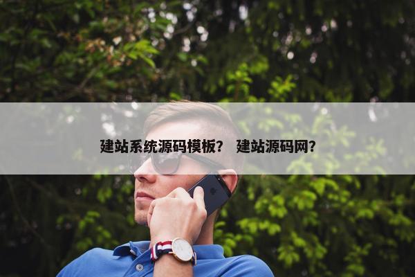 建站系统源码模板？ 建站源码网？