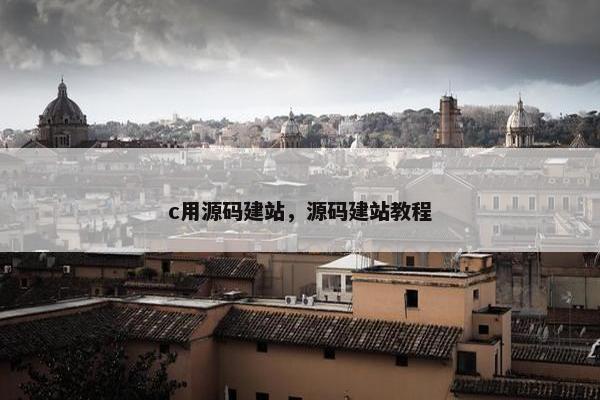 c用源码建站，源码建站教程