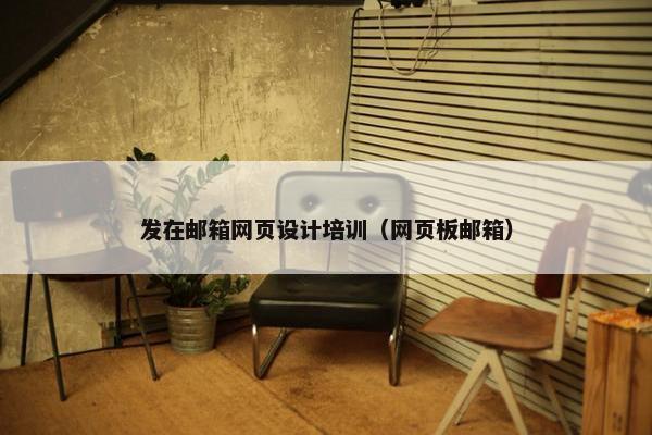 发在邮箱网页设计培训（网页板邮箱）