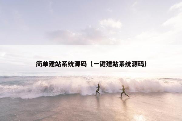 简单建站系统源码（一键建站系统源码）