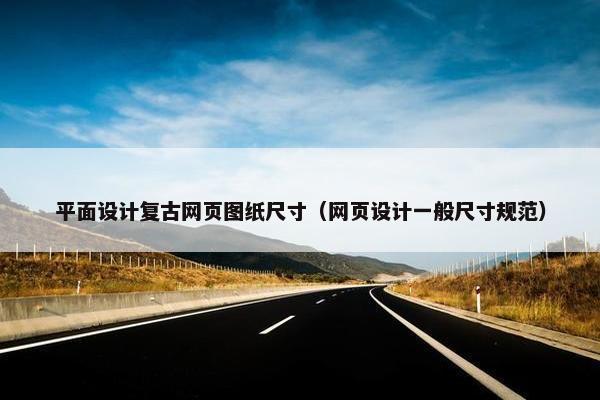 平面设计复古网页图纸尺寸（网页设计一般尺寸规范）