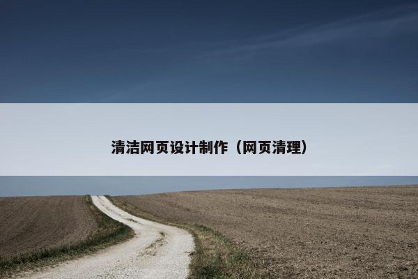 清洁网页设计制作（网页清理）