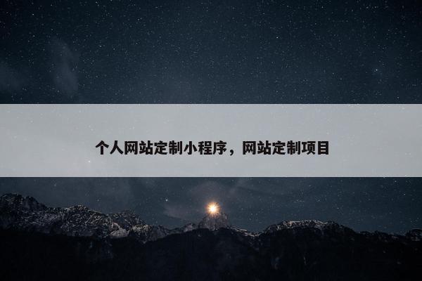 个人网站定制小程序，网站定制项目