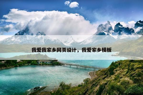 我爱我家乡网页设计，我爱家乡模板