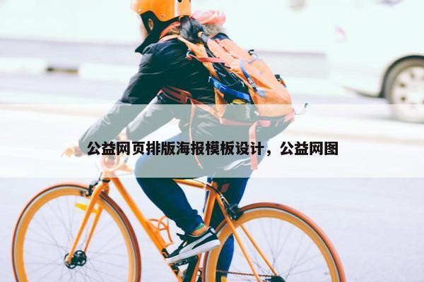 公益网页排版海报模板设计，公益网图