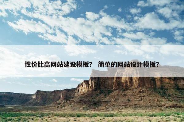 性价比高网站建设模板？ 简单的网站设计模板？