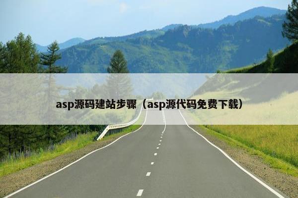 asp源码建站步骤（asp源代码免费下载）