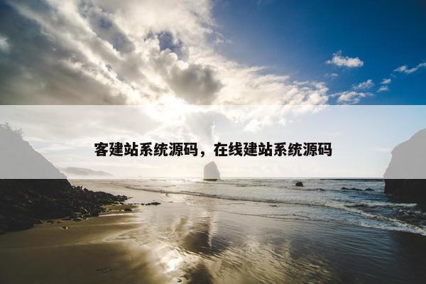 客建站系统源码，在线建站系统源码