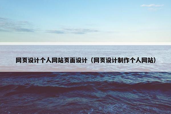 网页设计个人网站页面设计（网页设计制作个人网站）