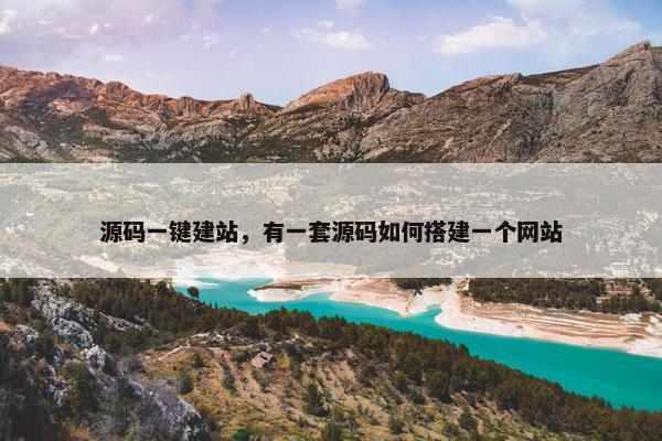 源码一键建站，有一套源码如何搭建一个网站