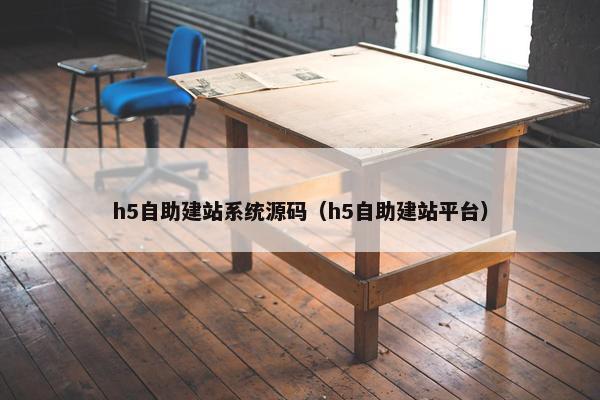 h5自助建站系统源码（h5自助建站平台）
