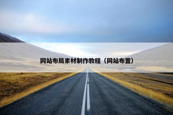 网站布局素材制作教程（网站布置）