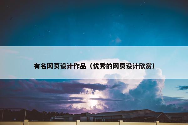 有名网页设计作品（优秀的网页设计欣赏）
