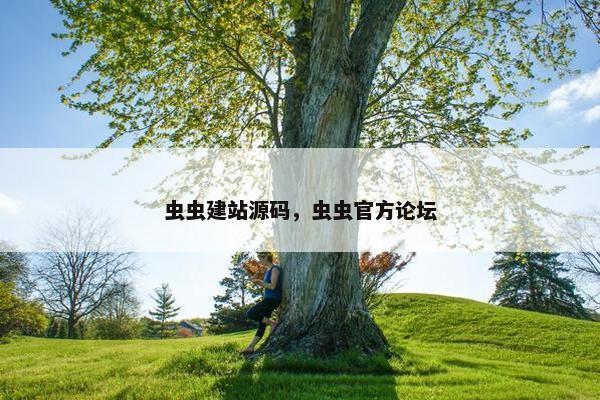 虫虫建站源码，虫虫官方论坛