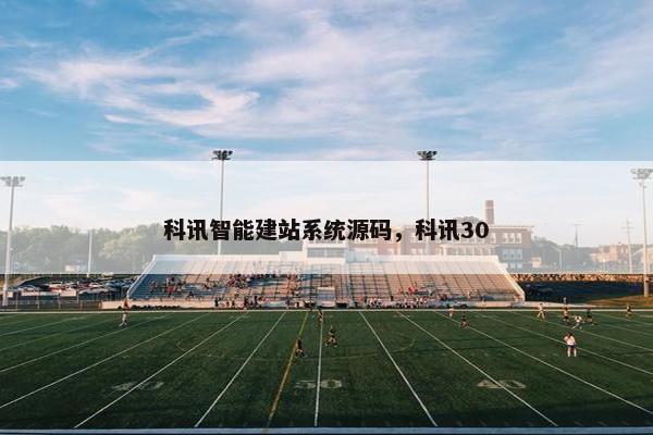 科讯智能建站系统源码，科讯30