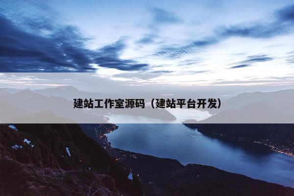 建站工作室源码（建站平台开发）