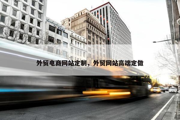 外贸电商网站定制，外贸网站高端定做