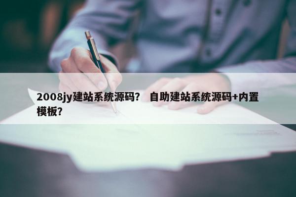 2008jy建站系统源码？ 自助建站系统源码+内置模板？