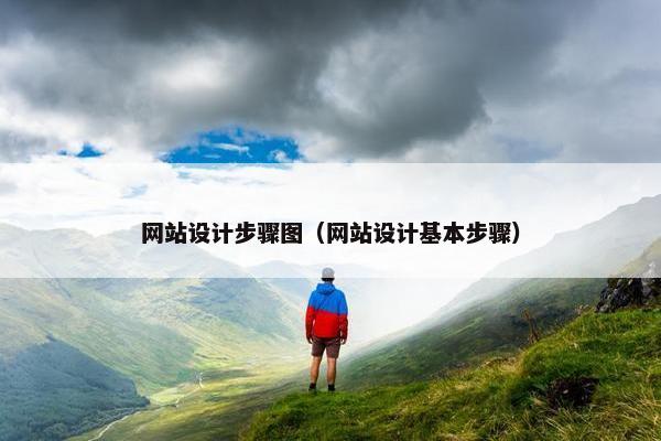 网站设计步骤图（网站设计基本步骤）