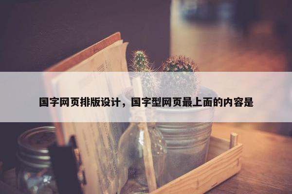 国字网页排版设计，国字型网页最上面的内容是