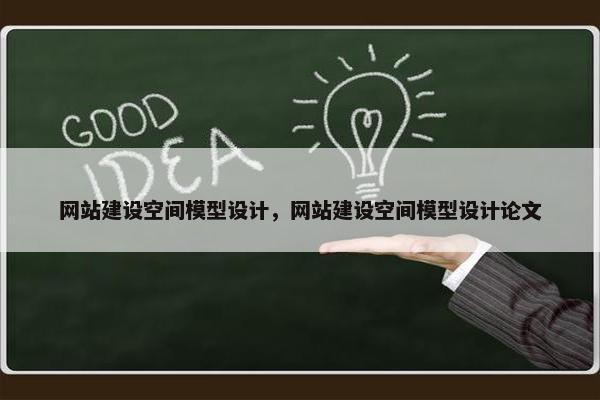 网站建设空间模型设计，网站建设空间模型设计论文