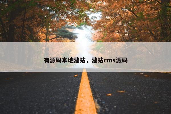 有源码本地建站，建站cms源码