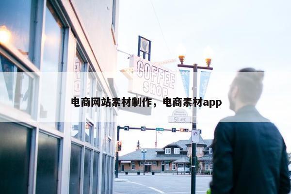 电商网站素材制作，电商素材app