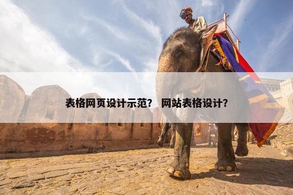 表格网页设计示范？ 网站表格设计？