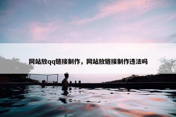 网站放qq链接制作，网站放链接制作违法吗