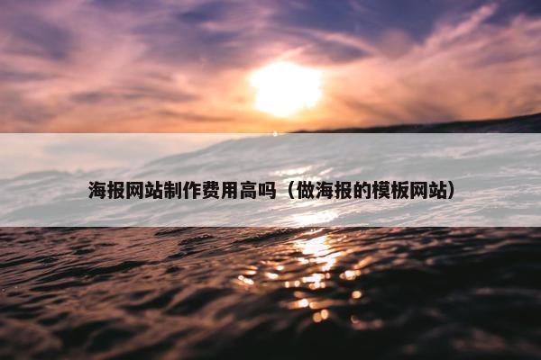 海报网站制作费用高吗（做海报的模板网站）
