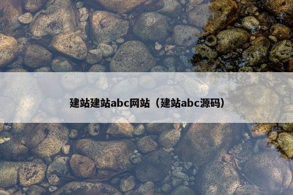 建站建站abc网站（建站abc源码）