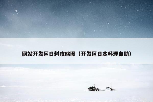 网站开发区日料攻略图（开发区日本料理自助）