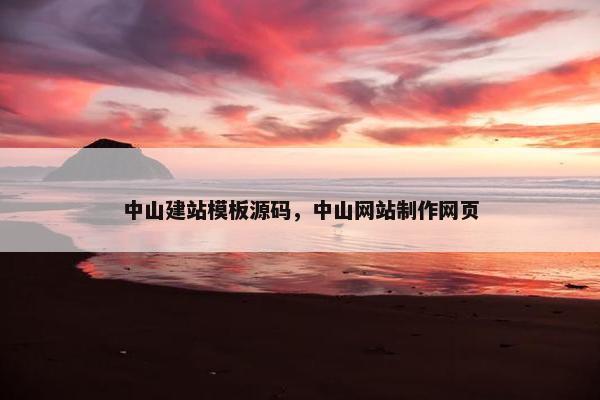 中山建站模板源码，中山网站制作网页