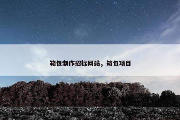 箱包制作招标网站，箱包项目