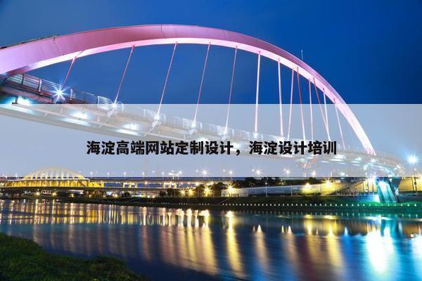 海淀高端网站定制设计，海淀设计培训