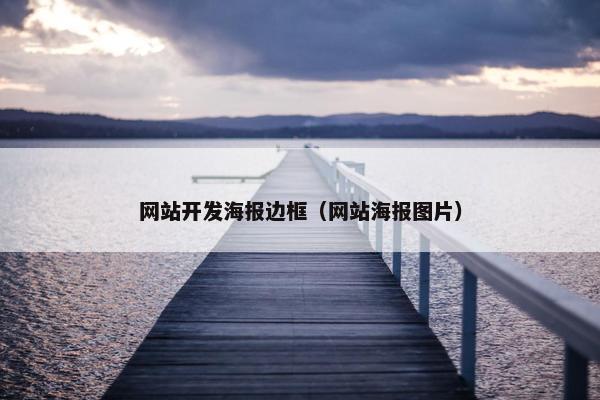 网站开发海报边框（网站海报图片）