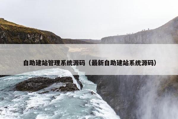 自助建站管理系统源码（最新自助建站系统源码）
