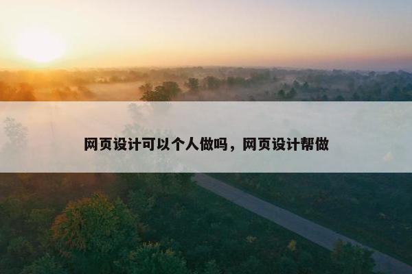 网页设计可以个人做吗，网页设计帮做