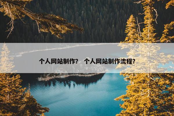 个人网站制作？ 个人网站制作流程？
