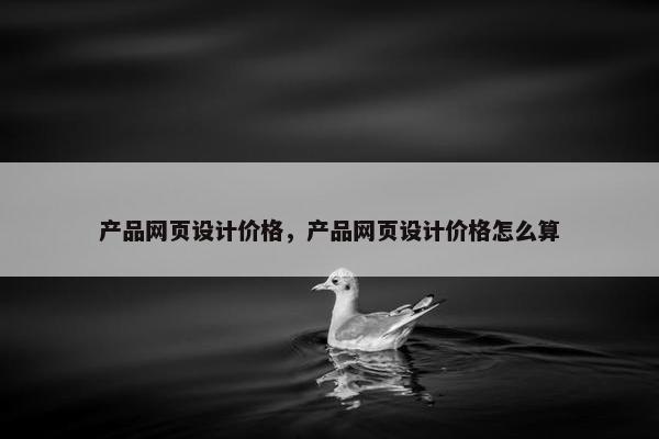 产品网页设计价格，产品网页设计价格怎么算
