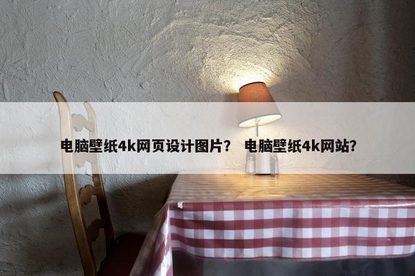 电脑壁纸4k网页设计图片？ 电脑壁纸4k网站？