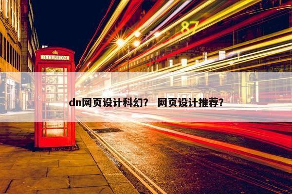 dn网页设计科幻？ 网页设计推荐？