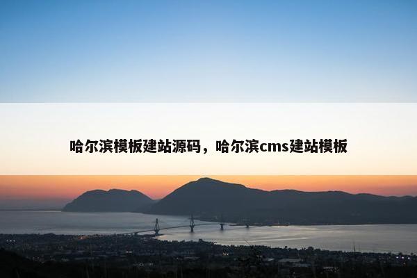 哈尔滨模板建站源码，哈尔滨cms建站模板