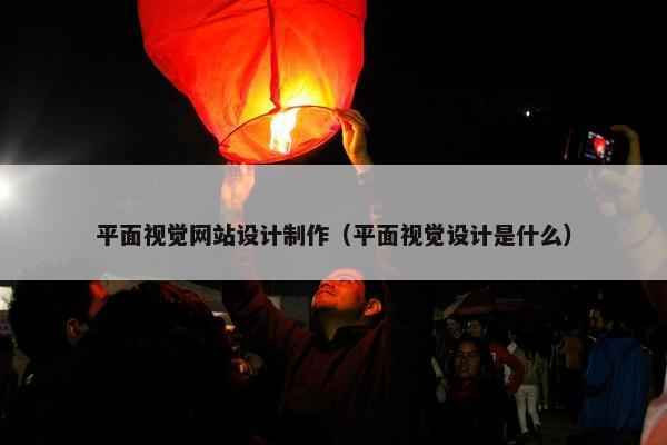 平面视觉网站设计制作（平面视觉设计是什么）