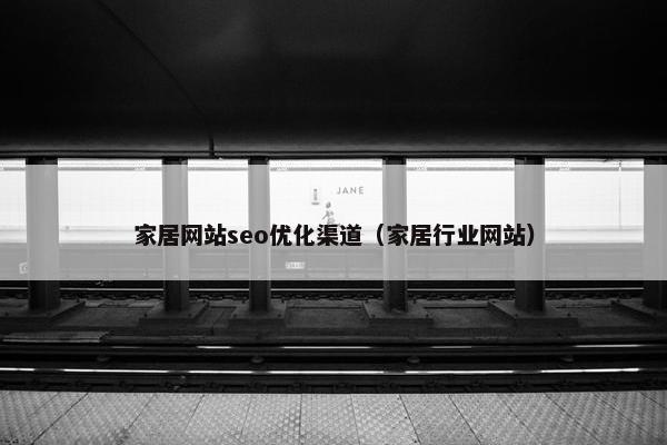 家居网站seo优化渠道（家居行业网站）